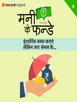 cover image of Money Ke Funday, Insurence Jaroor Karayen Lekin Jara Sambhal Kar S01E04